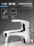 Смеситель для раковины ZEIN Z3658, однорычажный, высота излива 9 см, ABS-пластик, хром 9931967 - фото 318409354