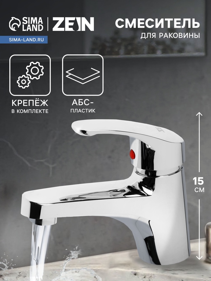 Смеситель для раковины ZEIN Z3658, однорычажный, высота излива 9 см, ABS-пластик, хром - Фото 1