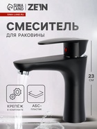 Смеситель для раковины ZEIN Z3661, однорычажный, высота излива 12 см, ABS-пластик, черный - Фото 1