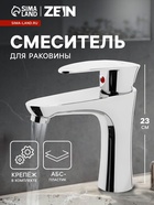 Смеситель для раковины ZEIN Z3662, однорычажный, высота излива 12 см, ABS-пластик, хром - Фото 1