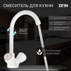 Смеситель для кухни ZEIN Z3663, двухвентильный, высота излива 22 см, ABS-пластик, белый - фото 321718368