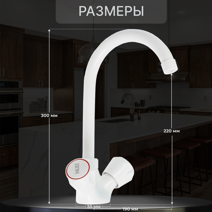 Смеситель для кухни ZEIN Z3663, двухвентильный, высота излива 22 см, ABS-пластик, белый - фото 18588305 Смеситель для кухни ZEIN Z3663, двухвентильный, высота излива 22 см, ABS-пластик, белый - фото 18588305