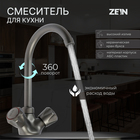 Смеситель для кухни ZEIN Z3664, двухвентильный, высота излива 22 см, ABS-пластик, графит - фото 321718371