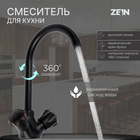 Смеситель для кухни ZEIN Z3665, двухвентильный, высота излива 22 см, ABS-пластик, черный - фото 321718374
