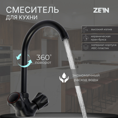 Смеситель для кухни ZEIN Z3665, двухвентильный, высота излива 22 см, ABS-пластик, черный
