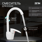 Смеситель для кухни ZEIN Z3666, однорычажный, высота излива 23 см, ABS-пластик, белый - фото 321718377
