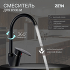 Смеситель для кухни ZEIN Z3668, однорычажный, высота излива 23 см, ABS-пластик, черный - фото 321718383