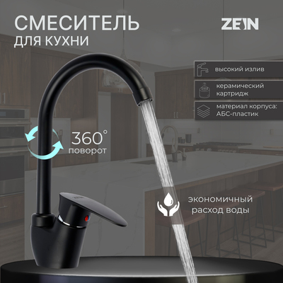 Смеситель для кухни ZEIN Z3668, однорычажный, высота излива 23 см, ABS-пластик, черный