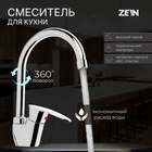 Смеситель для кухни ZEIN Z3669, однорычажный, высота излива 23 см, ABS-пластик, хром - фото 321718386