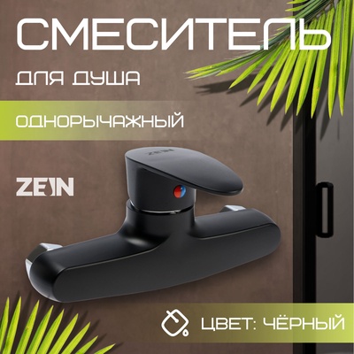 Смеситель для душа ZEIN Z3672, однорычажный, без душевого набора, ABS-пластик, черный