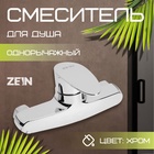 Смеситель для душа ZEIN Z3673, однорычажный, без душевого набора, ABS-пластик, хром - Фото 1