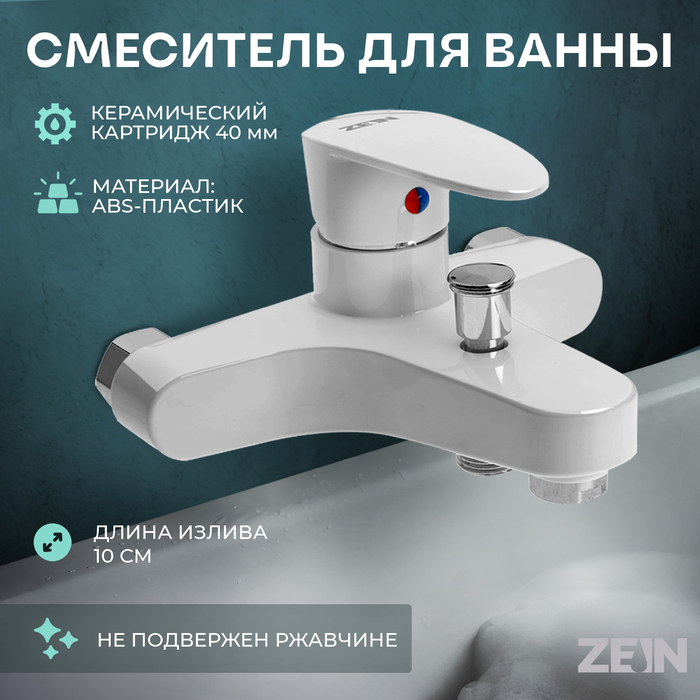

Смеситель для ванны ZEIN Z3674, однорычажный, без душевого набора, белый