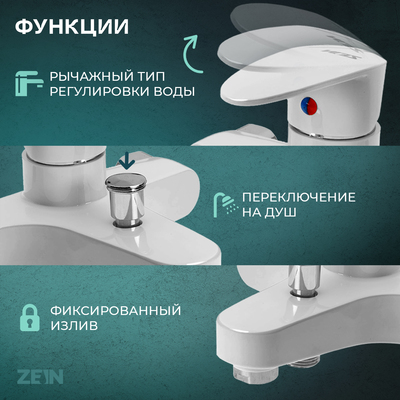 Смеситель для ванны ZEIN Z3674, однорычажный, без душевого набора, белый