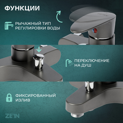 Смеситель для ванны ZEIN Z3675, однорычажный, без душевого набора, графит
