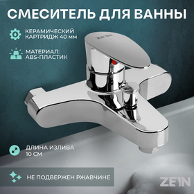 Смеситель для ванны ZEIN Z3677, однорычажный, без душевого набора, ABS-пластик, хром 9931986