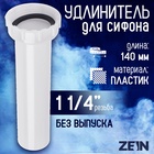 Удлинитель для сифона ZEIN, 140 мм, 1 1/4" - Фото 1