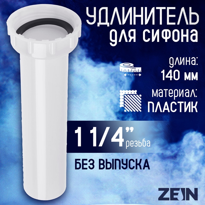 Удлинитель для сифона ZEIN, 140 мм, 1 1/4" - Фото 1