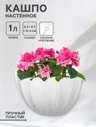 Кашпо для цветов настенное «Хризантема», 1 л, 9.5×8.5×15.3 см, белое - Фото 1