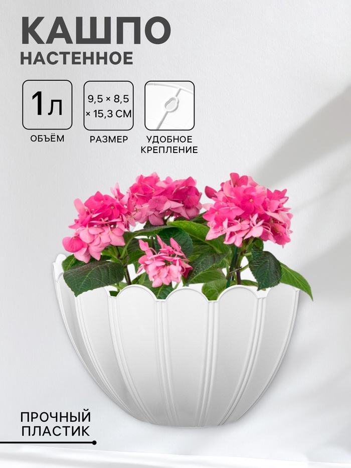 Кашпо для цветов настенное «Хризантема», 1 л, 9.5×8.5×15.3 см, белое - Фото 1