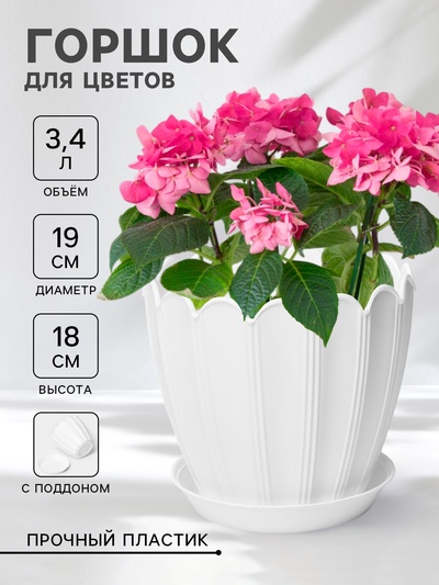 Горшок для цветов с поддоном «Хризантема», 3.4 л, d=19 см, h=18 см, пластиковый, белый