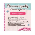 УЦЕНКА Набор для творчества делаем сумку «Единорожки» - Фото 4