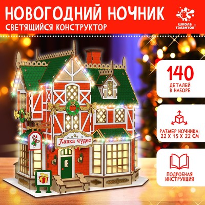 УЦЕНКА Набор для творчества новогодний ночник домик «Лавка чудес»