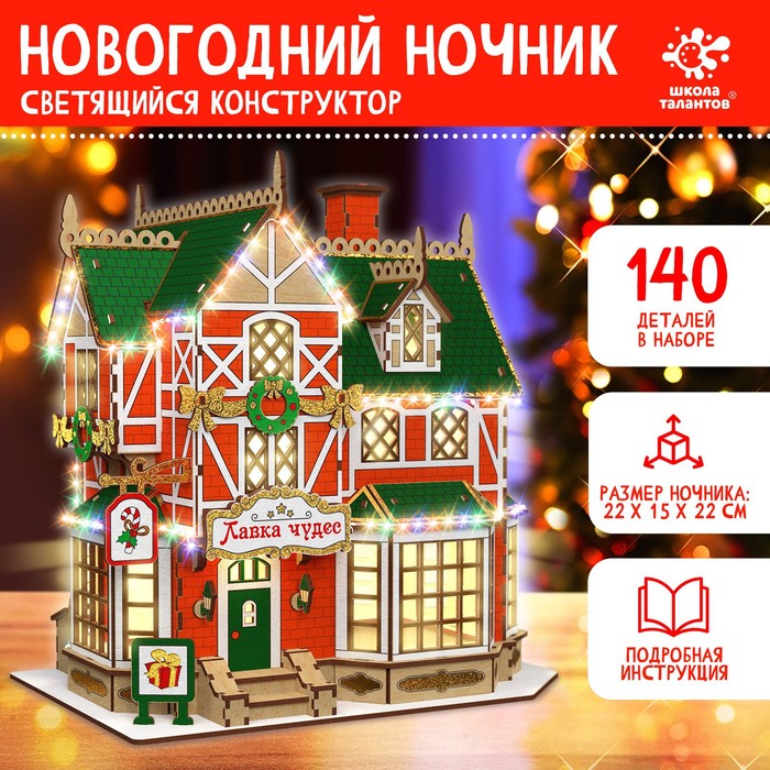 УЦЕНКА Набор для творчества новогодний ночник домик «Лавка чудес» - Фото 1