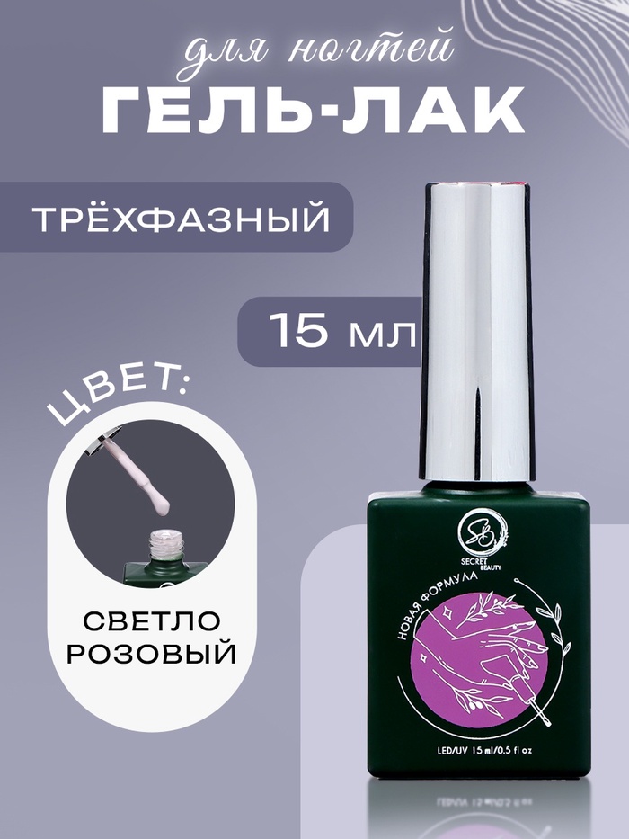 Гель-лак для ногтей Secret Beauty, 3-х фазный, светло-розовый, 15 мл - Фото 1