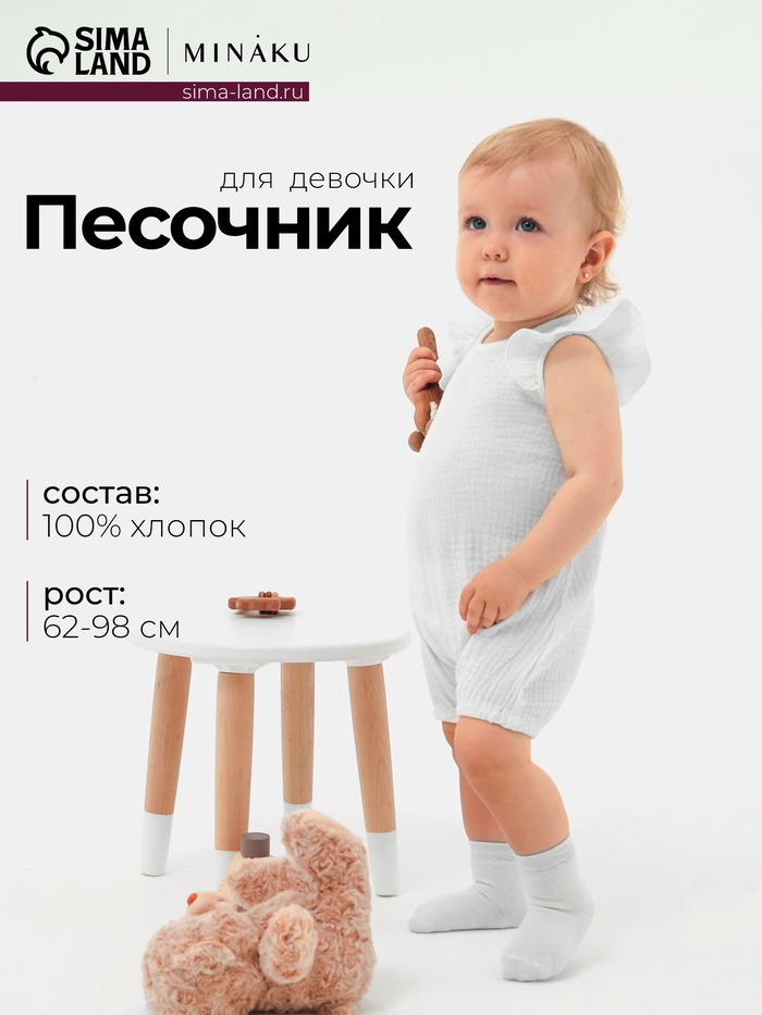 Песочник детский MINAKU, рост 62-68 см, белый - Фото 1