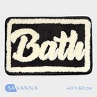Коврик для дома SAVANNA «Bath», 40×60 см, цвет чёрный - фото 3861606
