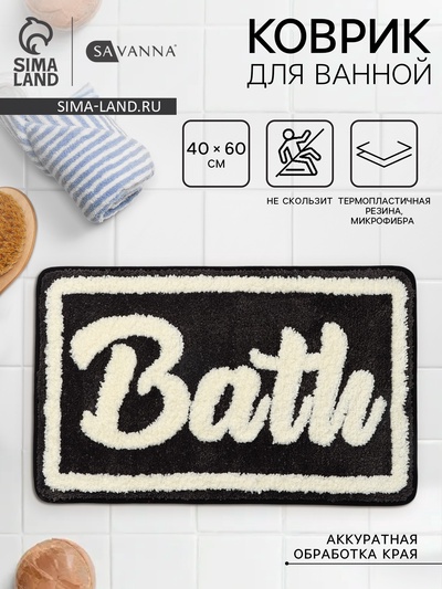 Коврик для ванной и туалета SAVANNA Bath, 40×60 см, чёрный