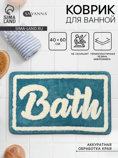 Коврик для ванной и туалета SAVANNA Bath, 40×60 см, голубой