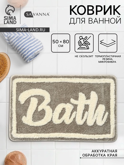Коврик для ванной и туалета SAVANNA Bath, 50×80 см, бежевый