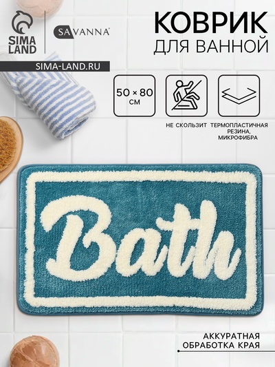 Коврик для ванной и туалета SAVANNA Bath, 50×80 см, голубой