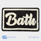 Коврик для ванной и туалета SAVANNA «Bath», 50×80 см, цвет чёрный - фото 321226928
