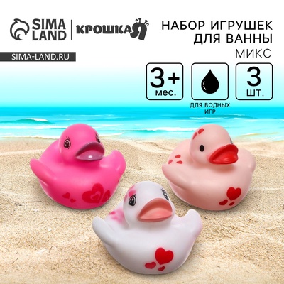 Резиновые игрушки для ванны Крошка Я «Уточки сердечки», в наборе 3 шт., МИКС