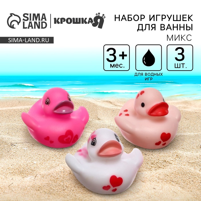 Резиновые игрушки для ванны Крошка Я «Уточки сердечки», в наборе 3 шт., МИКС - Фото 1