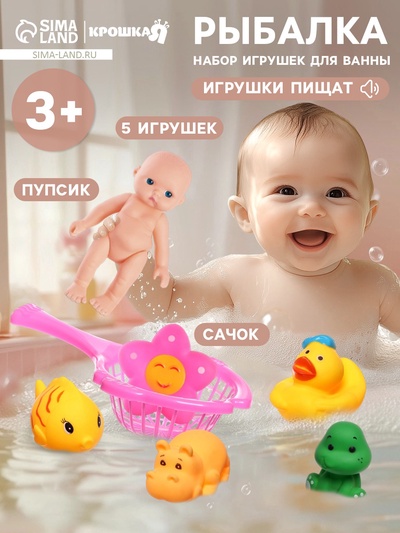 Резиновые игрушки для ванны Крошка Я «Игры с пупсиком», сачок, в наборе 7 шт.