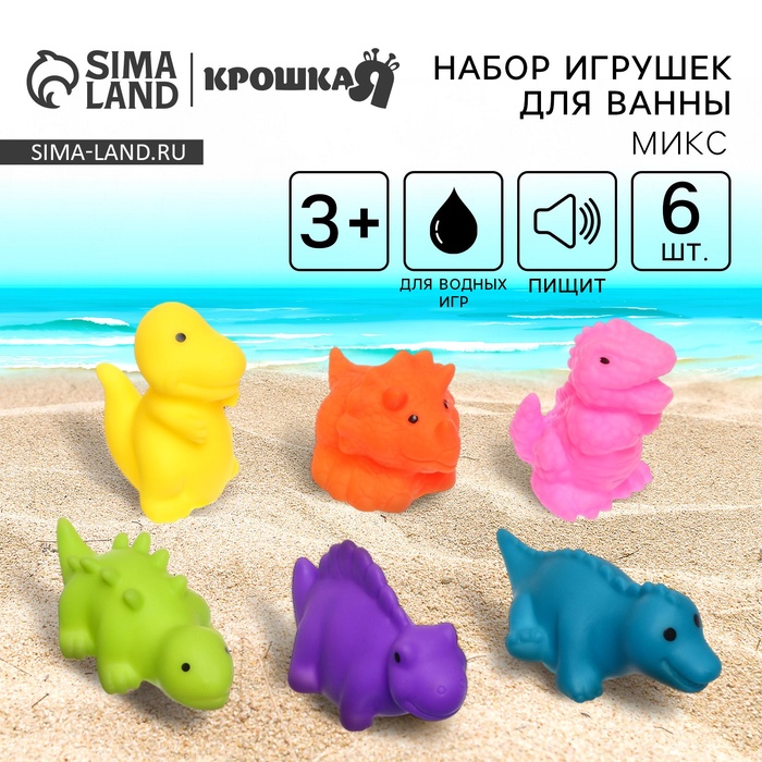 Резиновые игрушки для ванны Крошка Я «Динозаврики», с пищалкой, в наборе 6 шт. - Фото 1