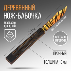 Сувенир деревянный нож-бабочка «Тигр», 20 см