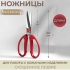 Ножницы для работы с кожей Premium, скошенное лезвие, 8", 20 см, цвет красный - фото 9488350