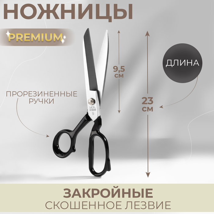 Ножницы закройные Premium, скошенное лезвие, прорезиненные ручки, 9