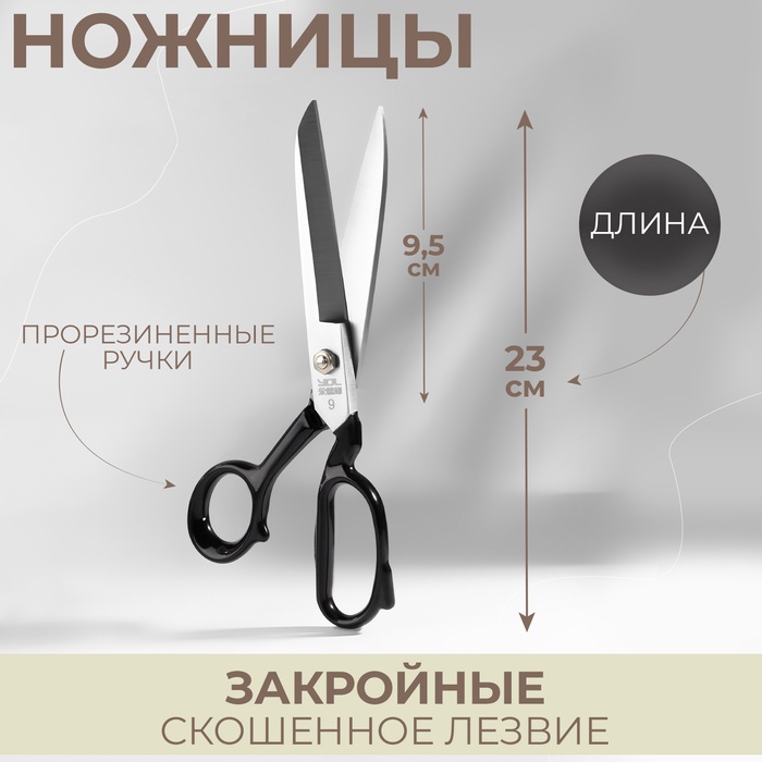 Ножницы закройные Премиум, скошенное лезвие, прорезиненные ручки, 9", 23 см, чёрные - Фото 1