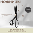 Ножницы закройные, скошенное лезвие, прорезиненные ручки, 9", 23 см, цвет чёрный - фото 3861640