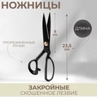 Ножницы закройные, скошенное лезвие, прорезиненные ручки, 9", 23.5 см, чёрные - Фото 1