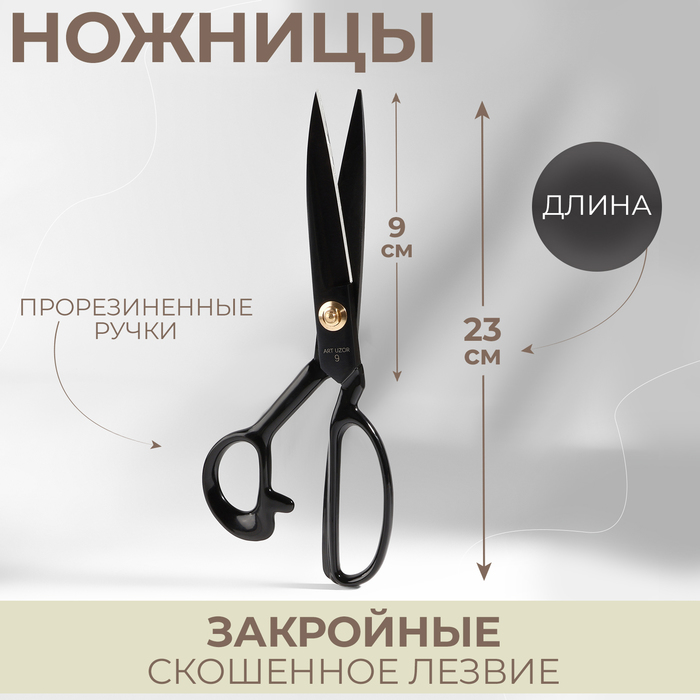 Ножницы закройные, скошенное лезвие, прорезиненные ручки, 9", 23 см, цвет чёрный