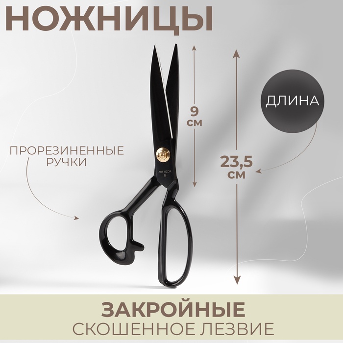Ножницы закройные, скошенное лезвие, прорезиненные ручки, 9", 23.5 см, чёрные - Фото 1