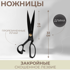 Ножницы закройные, скошенное лезвие, прорезиненные ручки, 12", 31 см, цвет чёрный - фото 298880389