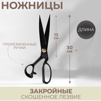 Ножницы закройные, скошенное лезвие, прорезиненные ручки, 12", 30 см, чёрные