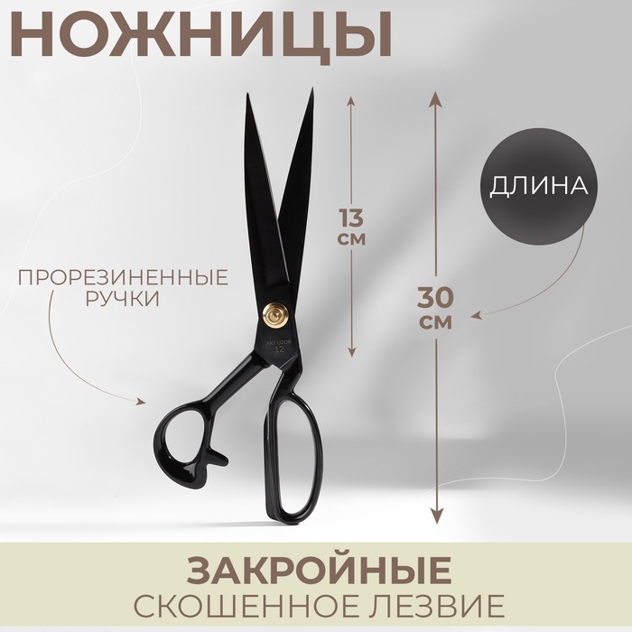 Ножницы закройные, скошенное лезвие, прорезиненные ручки, 12", 30 см, чёрные - Фото 1